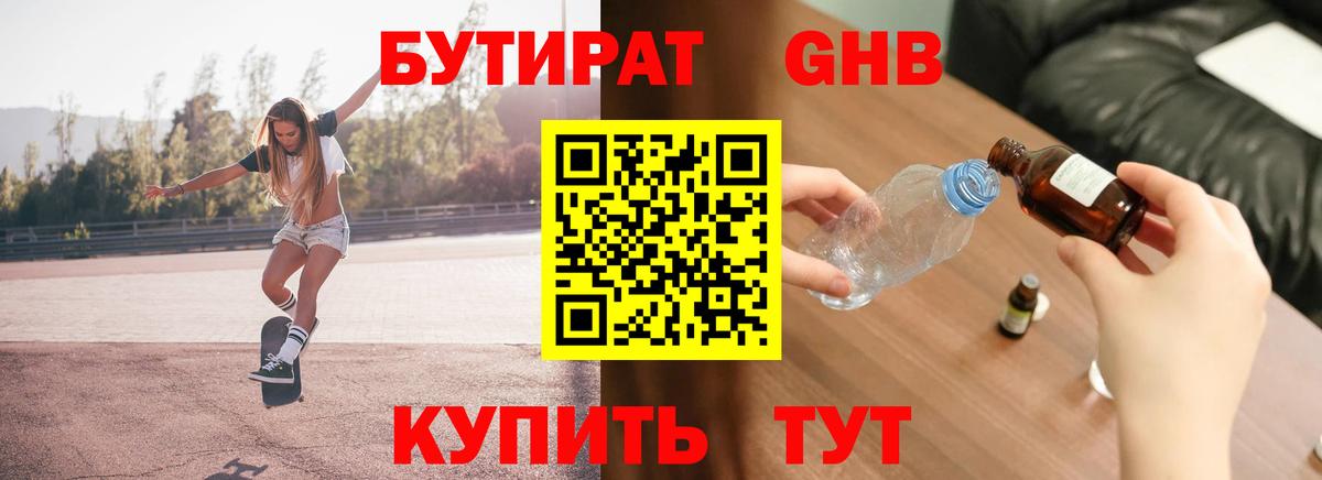 БУТИРАТ жидкий экстази Тверь