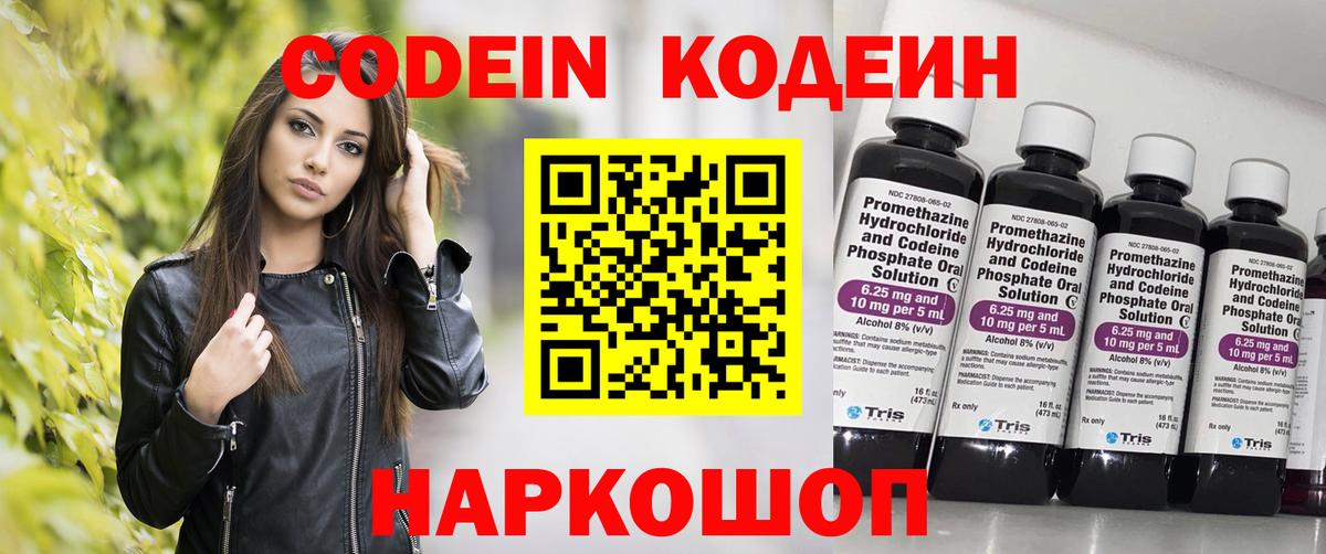 Codein напиток Lean (лин) Тверь
